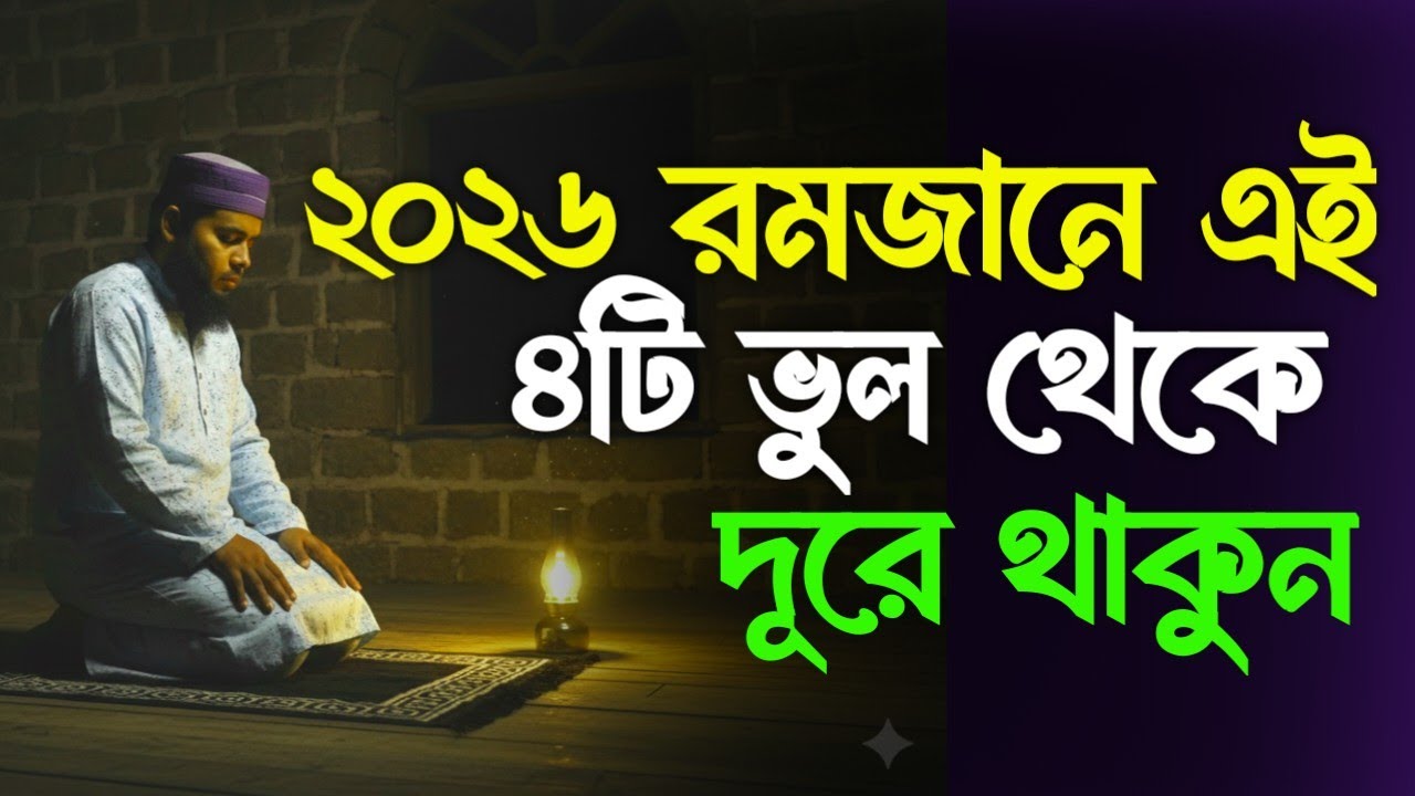 ​২০২৬ রমজানে এই ৪টি ভুল থেকে দূরে থাকুন | রোজা কবুলের শর্তাবলী | Ramadan 2026. 
