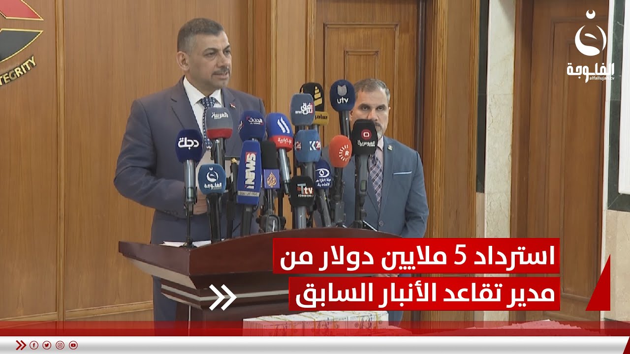 النزاهة: استرداد 5 ملايين دولار من مدير تقاعد الأنبار السابق