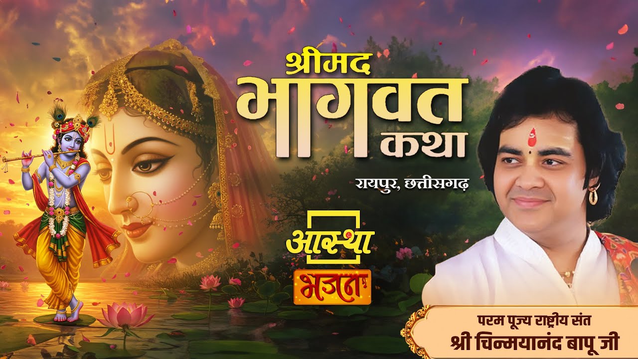 21/01/2026 | श्रीमद् भागवत कथा | पूज्य चिन्मयानन्द बापू जी | रायपुर, छत्तीसगढ़ #bhagwatkatha #katha