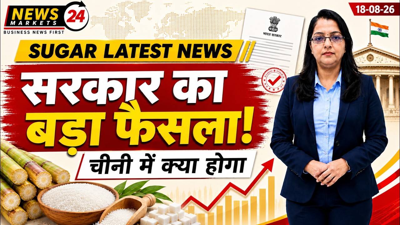 सरकार का बड़ा फैसला ! चीनी बाजार में क्या होगा? | Sugar Market Today | #newsmarkets24
