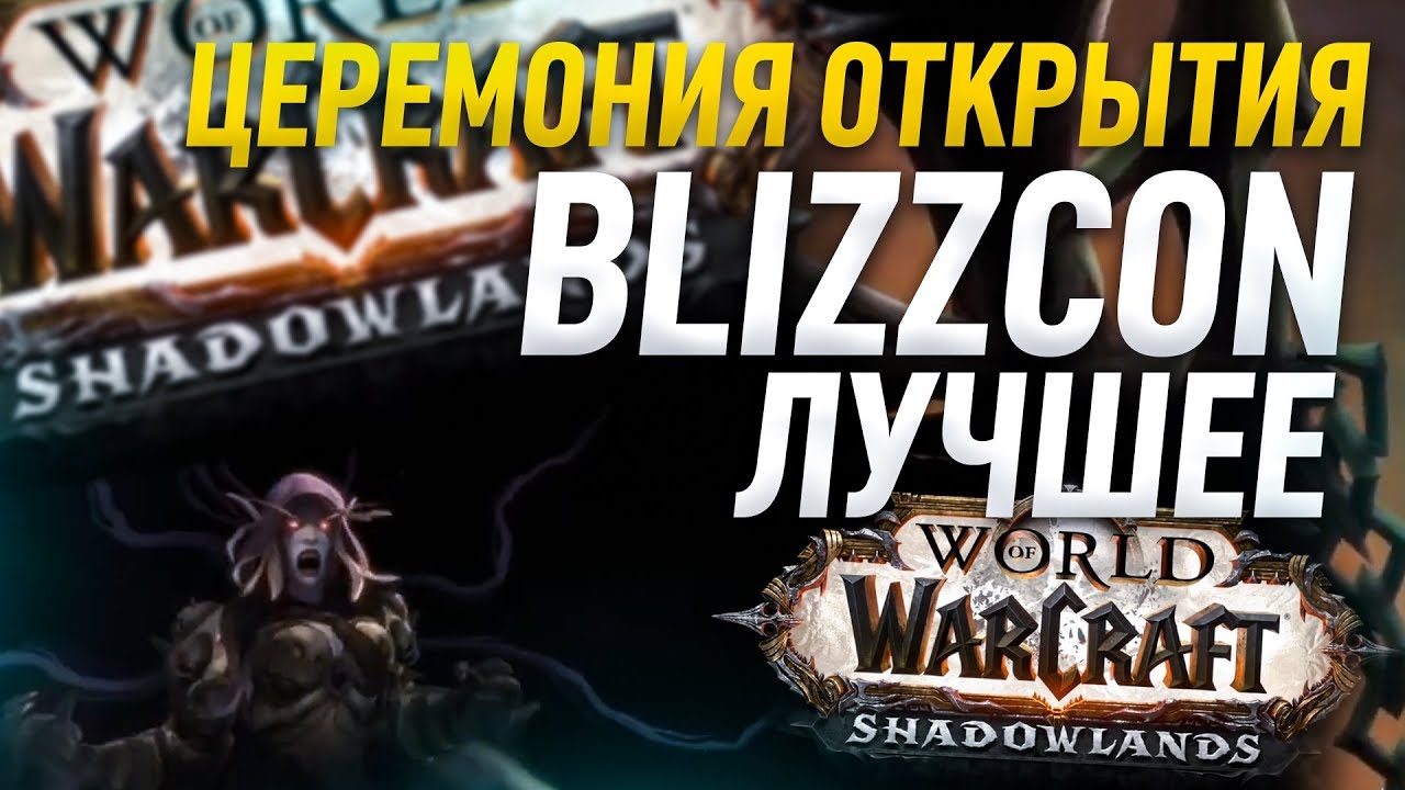ЛУЧШИЕ МОМЕНТЫ BLIZZCON 2019 ЦЕРЕМОНИЯ ОТКРЫТИЯ И НОВОСТИ