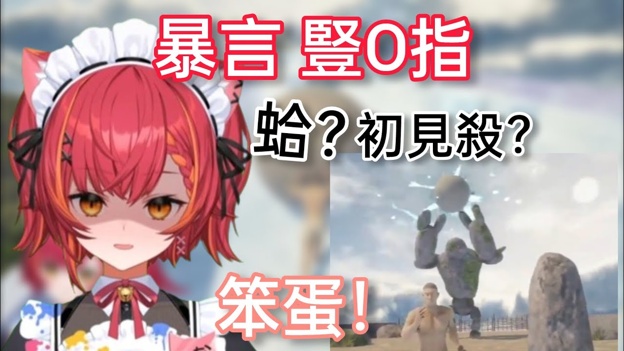【Vspo】被關卡陷阱搞到竪O指 暴言不斷的猫汰つな