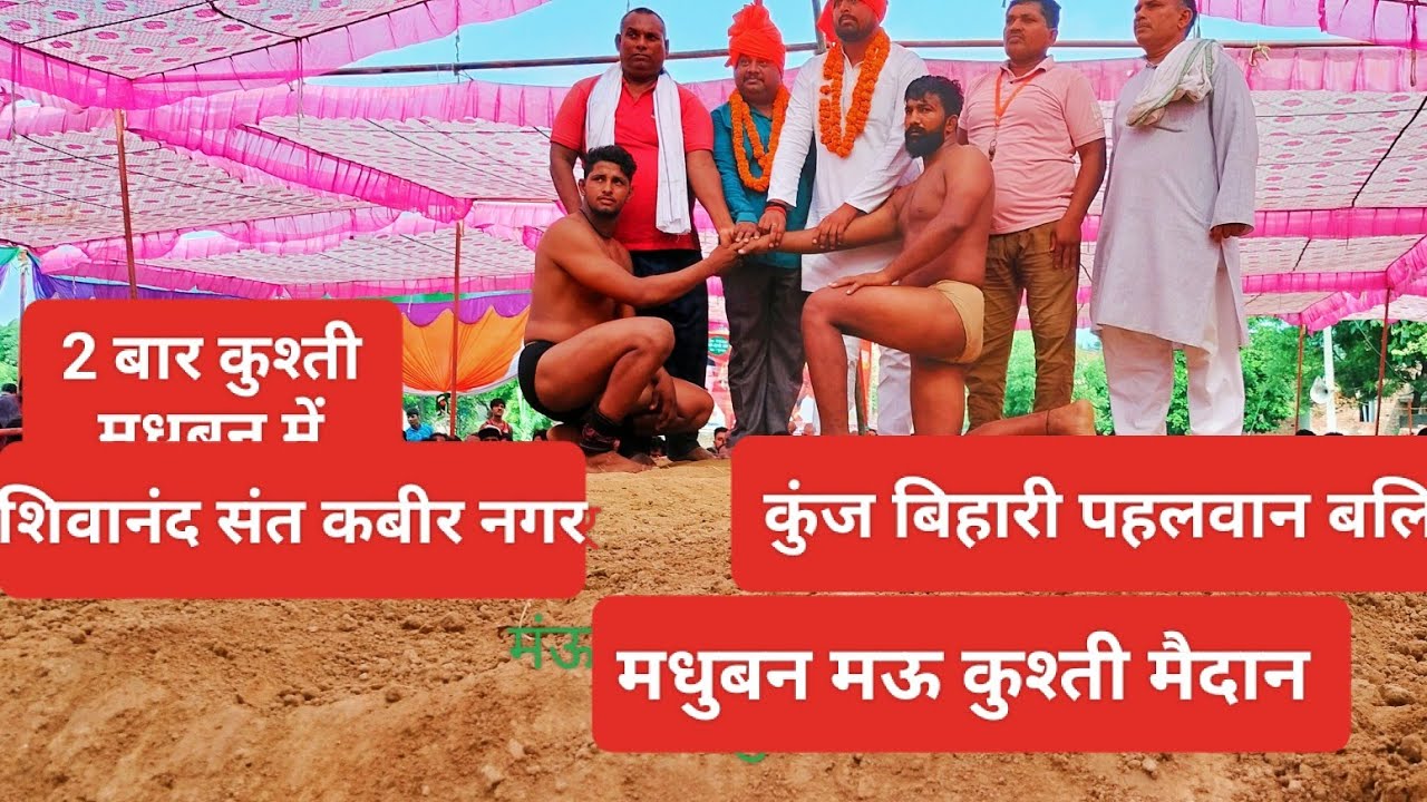 शिवानंद पहलवान संत कबीर कुंज बिहारी पहलवान बलियां कुस्ती मैंदान मधुबन मंऊ