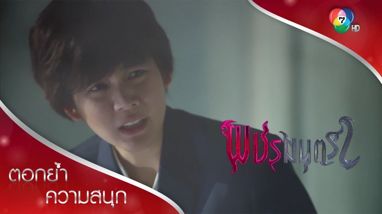 งานแสดงเพชรล่ม เพชรเกือบได้พบพ่อ! | ตอกย้ำความสนุก พชรมนตรา EP.8 | Ch7HD