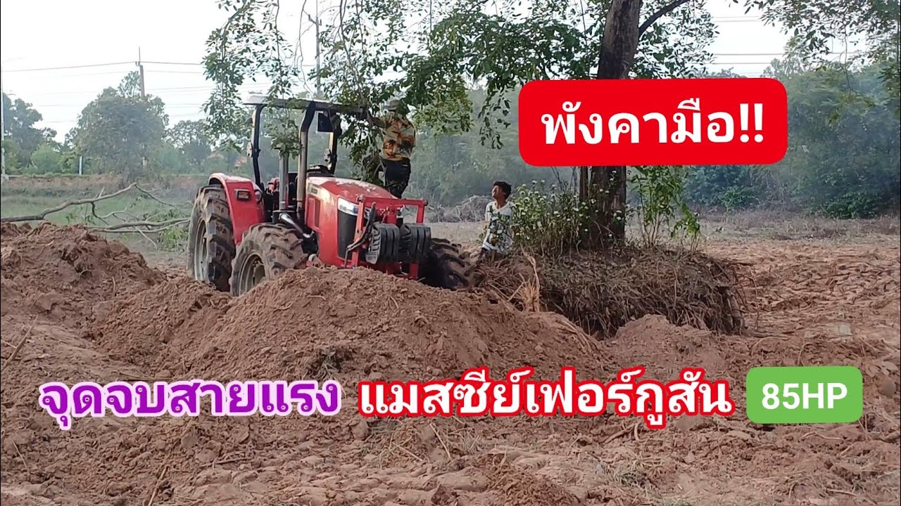 พังคามือเลย!! จุดจบสายแรง แมสซี่เฟอร์กูสัน4708 เอาไงต่อจากนี้.