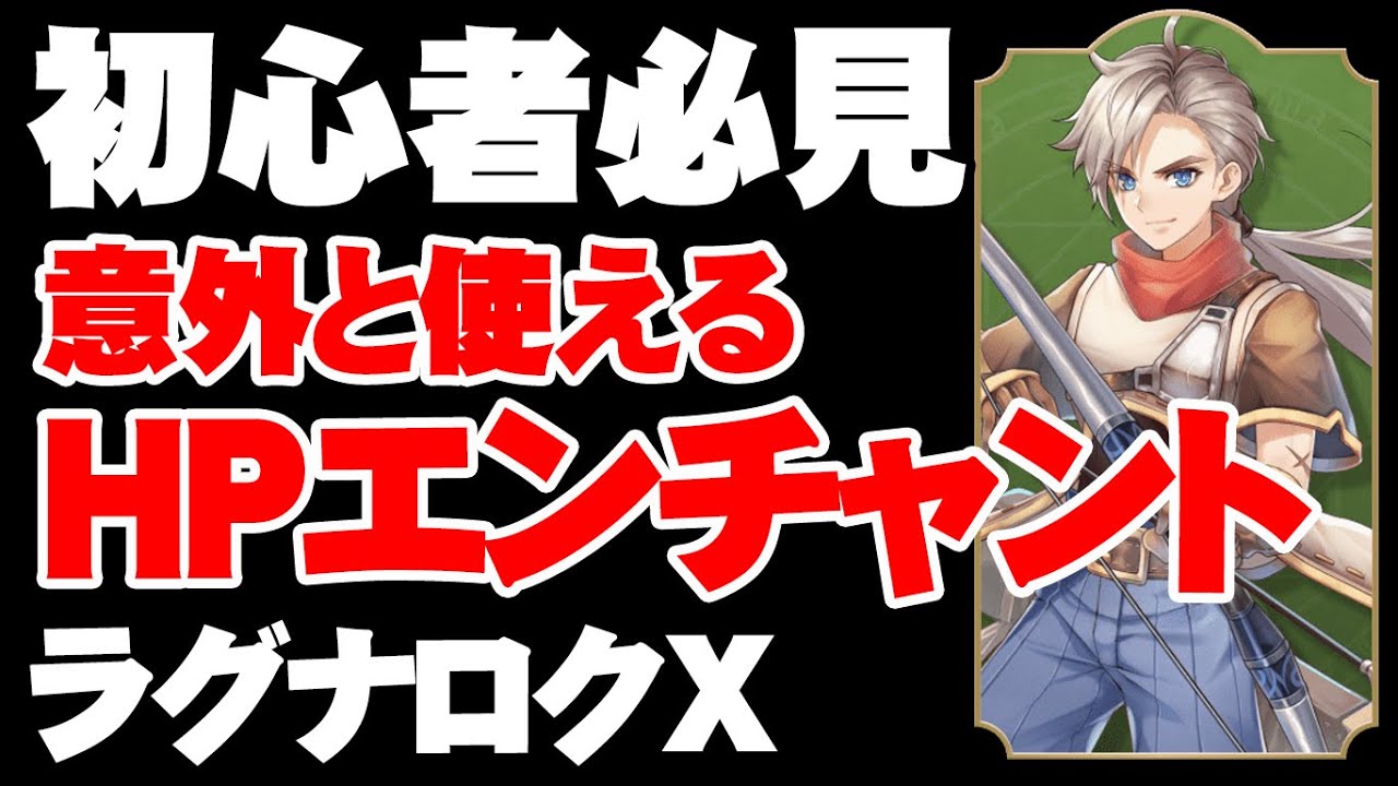 【ROX】HPエンチャントが割とオススメな理由【ラグナロクX】