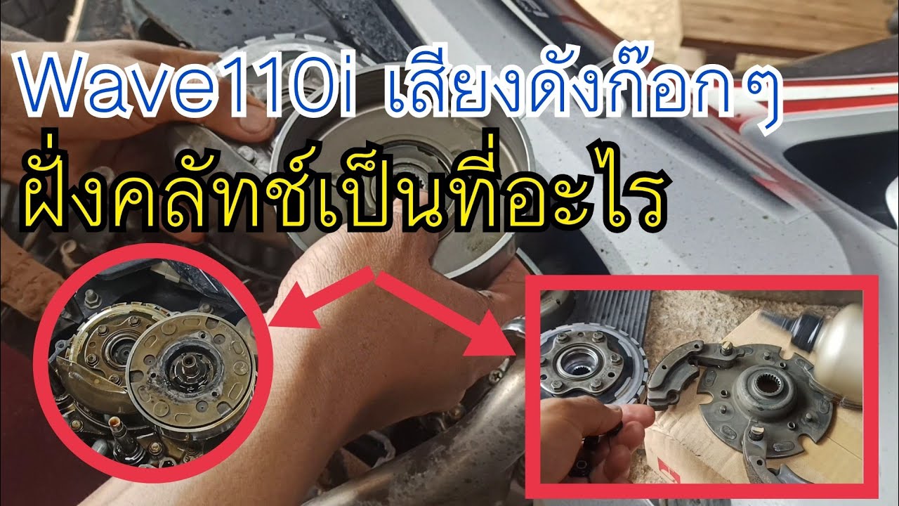 Wave110i มีเสียงคลัทช์ดังก๊อกๆ เป็นที่อะไร