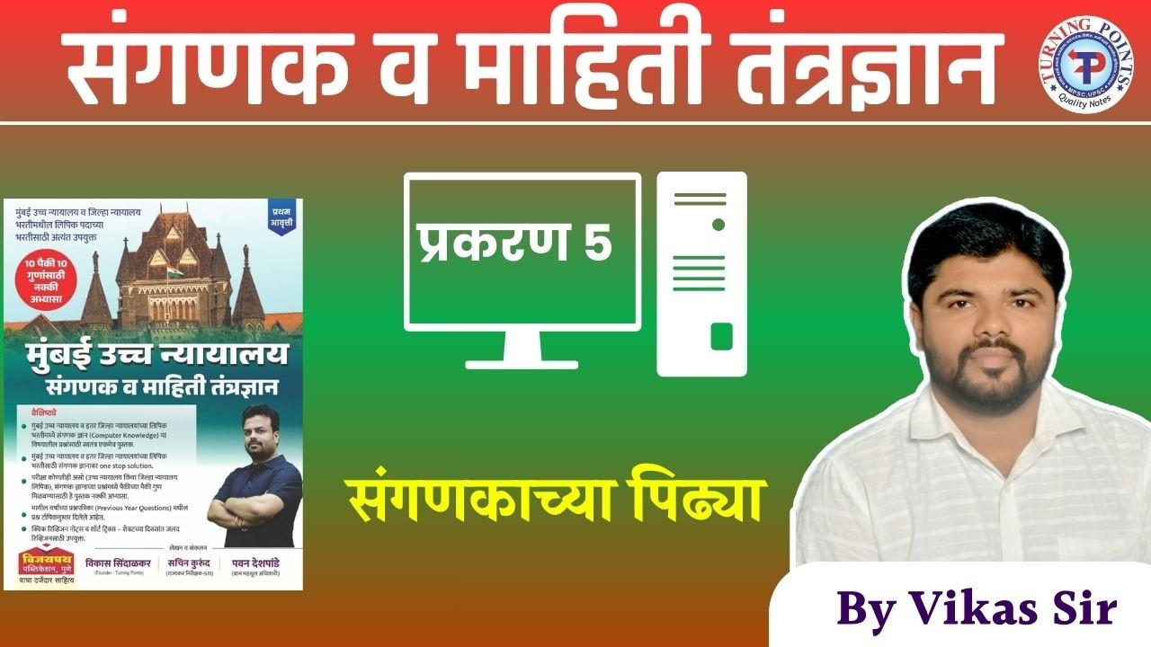 संगणक प्रकरण 5