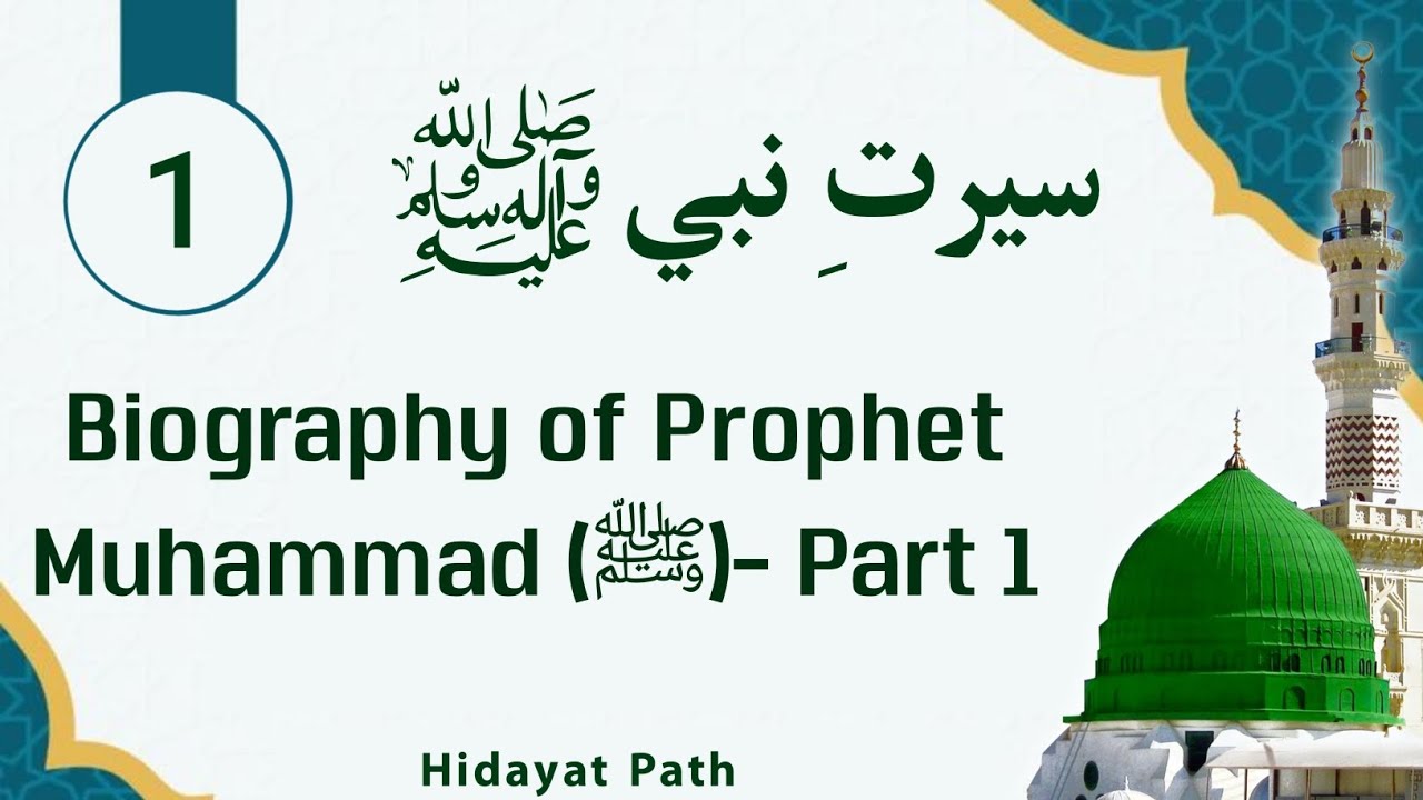   سيرتِ نبي ﷺ لمړۍ 1 برخه.   