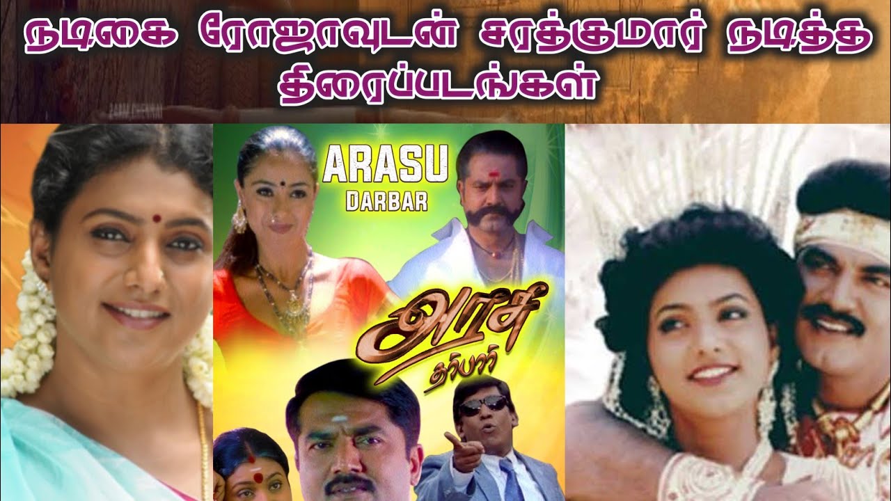 Sarathkumar movie list vs Roja movie list | Roja movie | Sarathkumar movie | suriyan | Arasu 