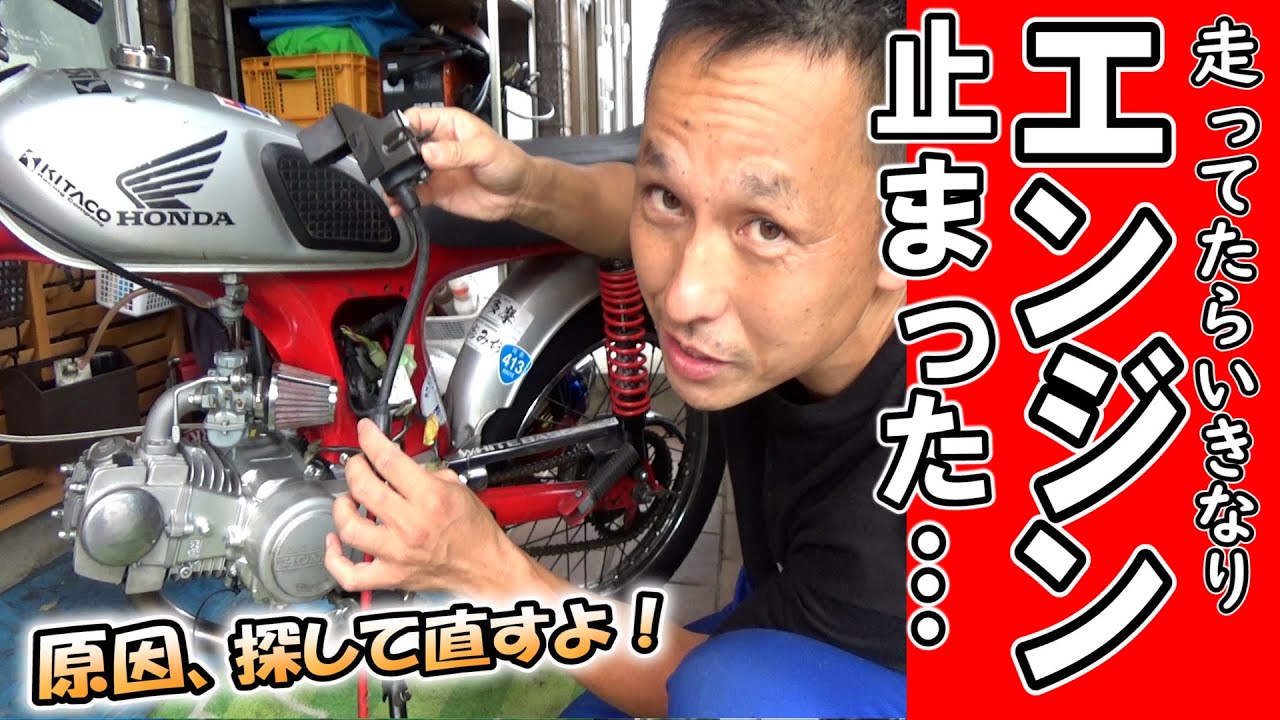 走ってたらいきなりエンジンが掛からなくなった。原因見つけて直すよ！！！【バイク エンジントラブル共有】（点火系 イグニッションコイル CDI スパーク弱い 点火不良 スパーク飛ばない etc）