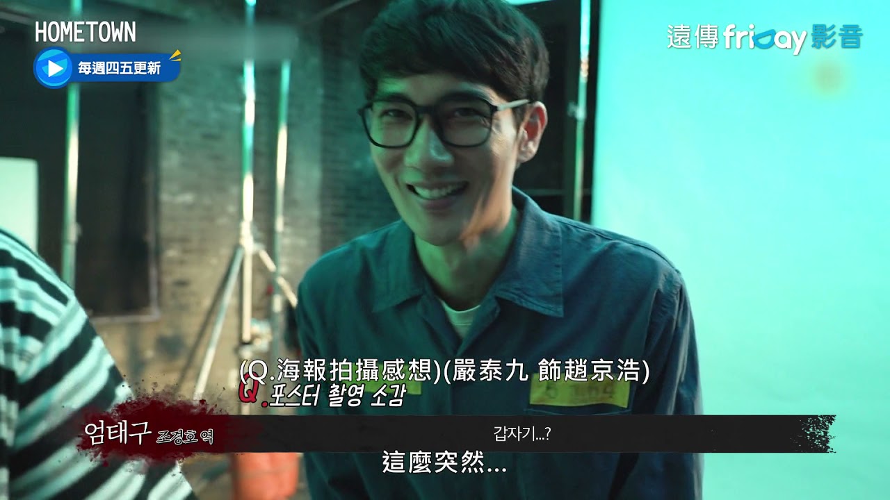 心驚膽跳的預告背後 溫馨的拍攝花絮_《Hometown返鄉》_friDay影音韓劇線上看