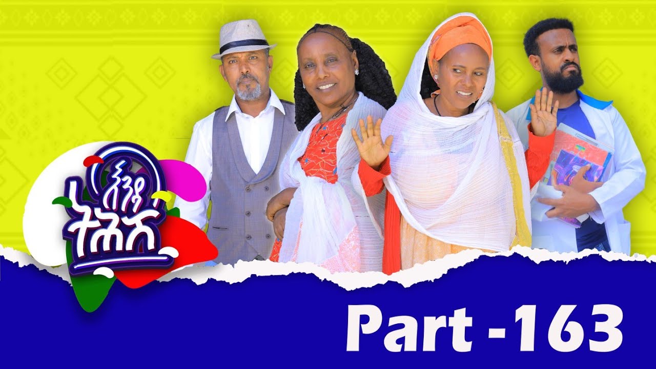 Enda Tehish (እንዳ ትሕሽ) - 163 ክፋል | Tigrigna sitcom drama Part --163