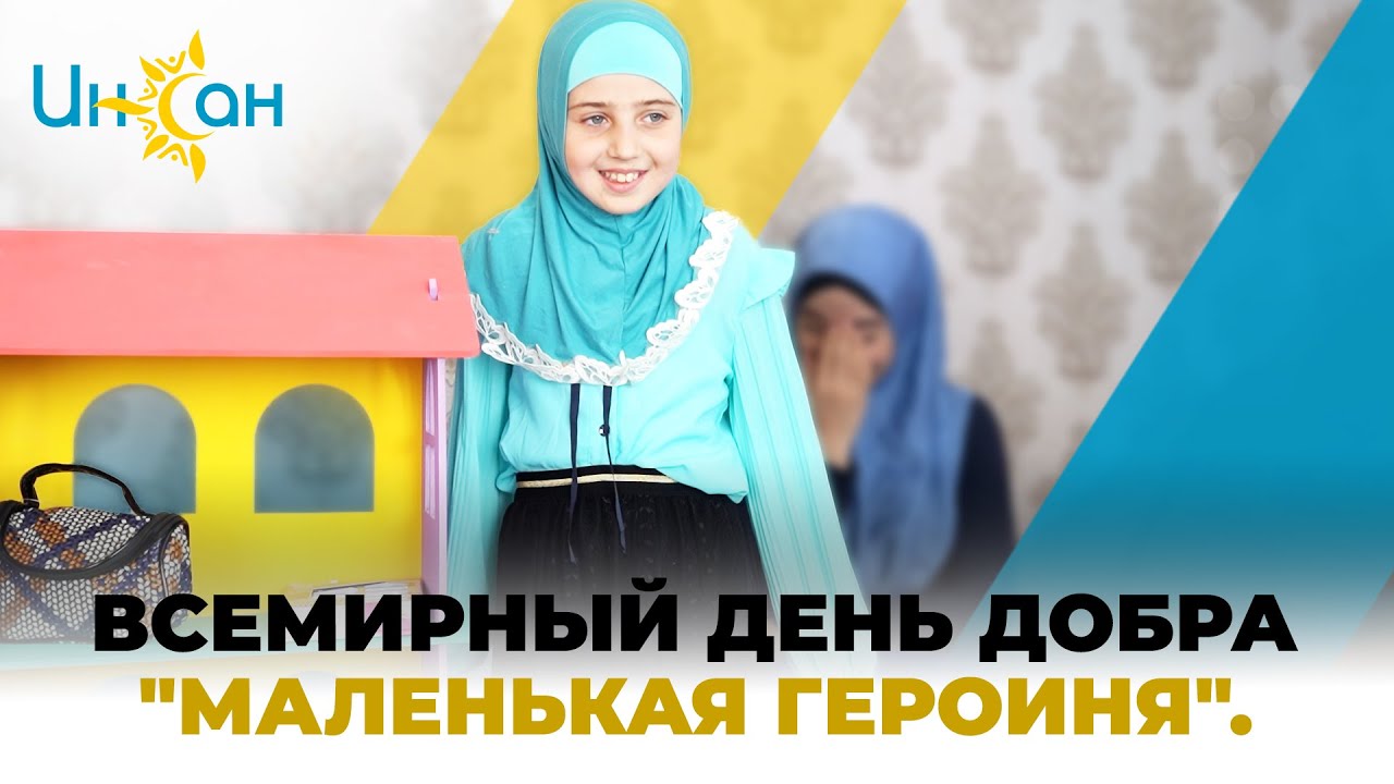 ВСЕМИРНЫЙ ДЕНЬ ДОБРА 