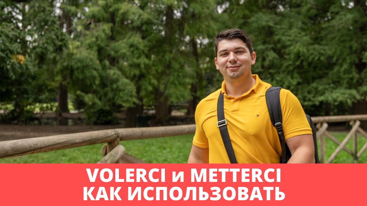 Volerci и Metterci | итальянский язык для продолжающих