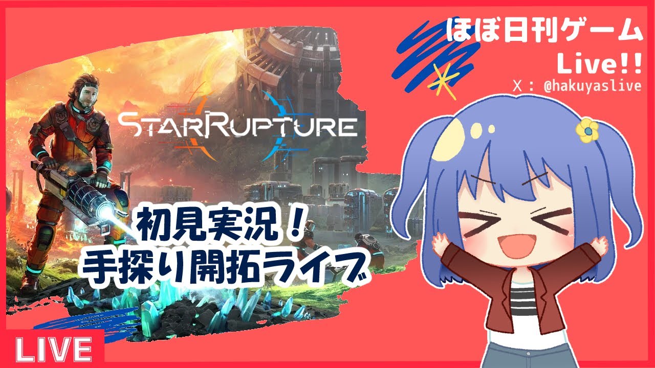 【StarRupture】完全初見｜Part2 ただただ時間が必要で【ライブ】