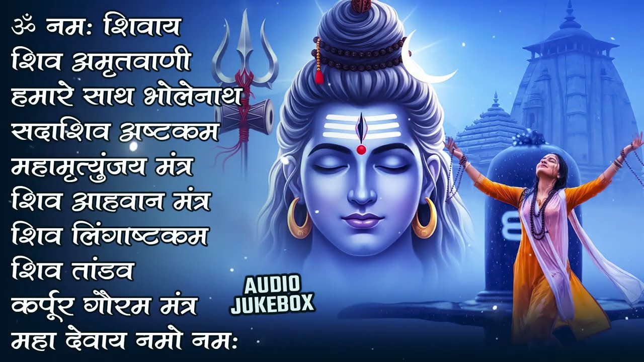 भक्ति भजन - आशुतोष शशाँक शेखर, कर्पूर गौरम करुणावतारं, ॐ नमः शिवाय, शिव अमृतवाणी व शिव आरती
