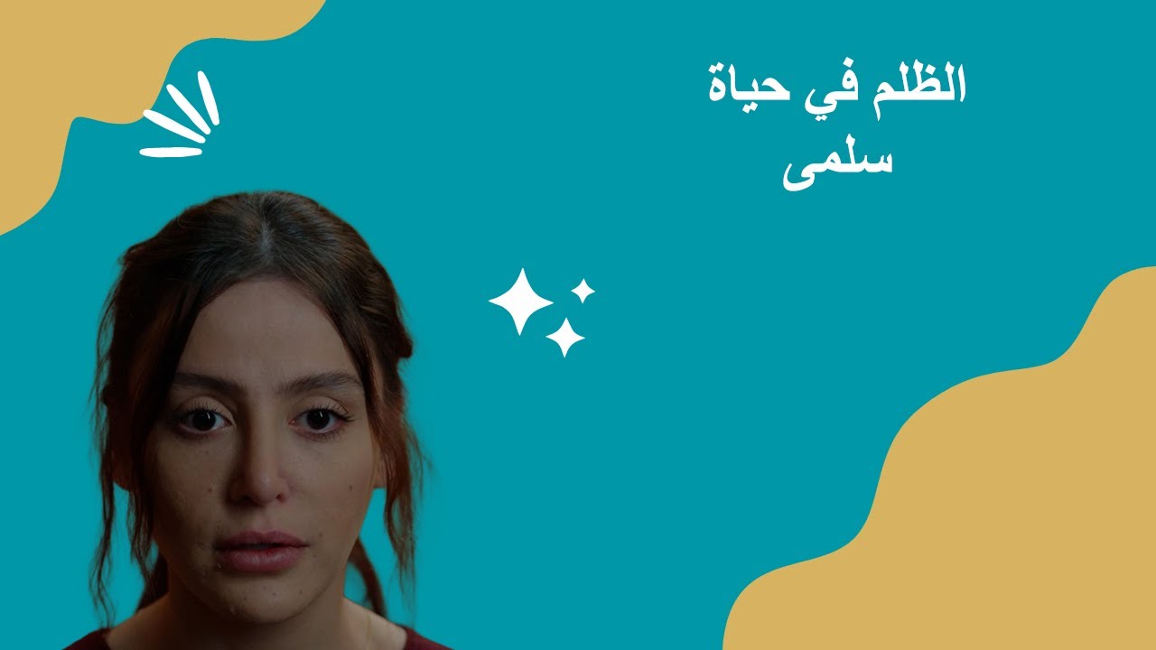 مسلسل سلمى | ذهبت لتنظف له منزله لسد دينها حبسها داخل الحمام وتهجم عليها دون خجل