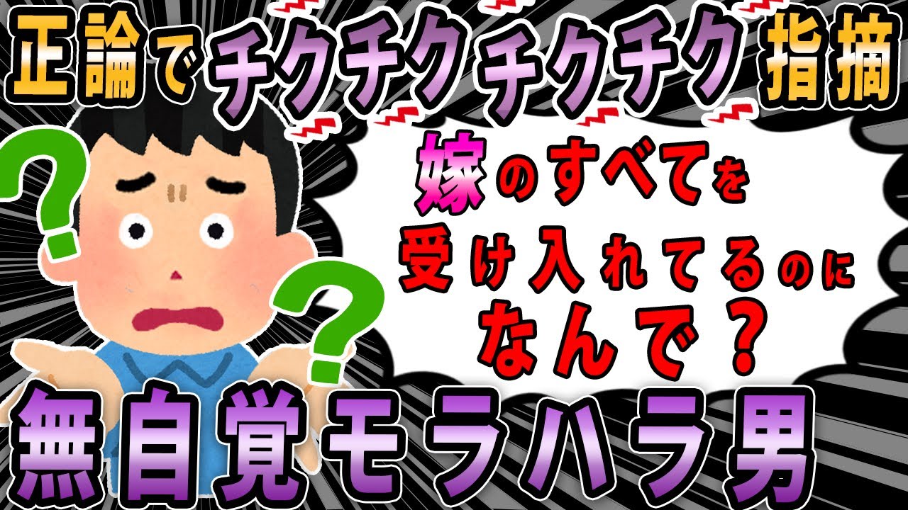 【報告者キチ 】嫁の悪いところを正論でチクチク指摘し続けてたら子供と一緒に家出され離婚調停を申し立てられた。→スレ民「 モラハラ！」【2ch・ゆっくり解説】