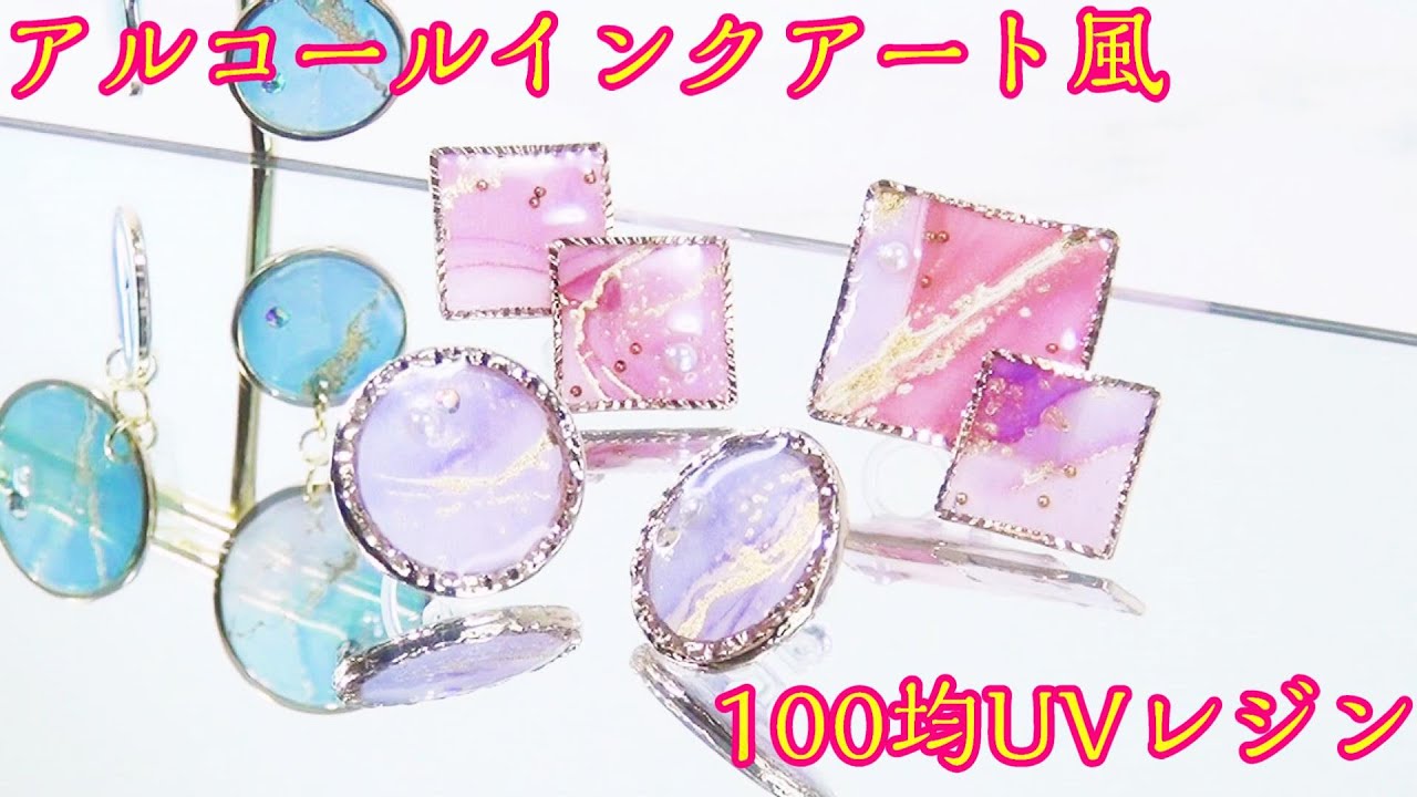 【100均ＵＶレジン】初心者でも簡単! アルコールインクアート風 イヤリング ～Alcohol ink art style earrings -UVresin-
