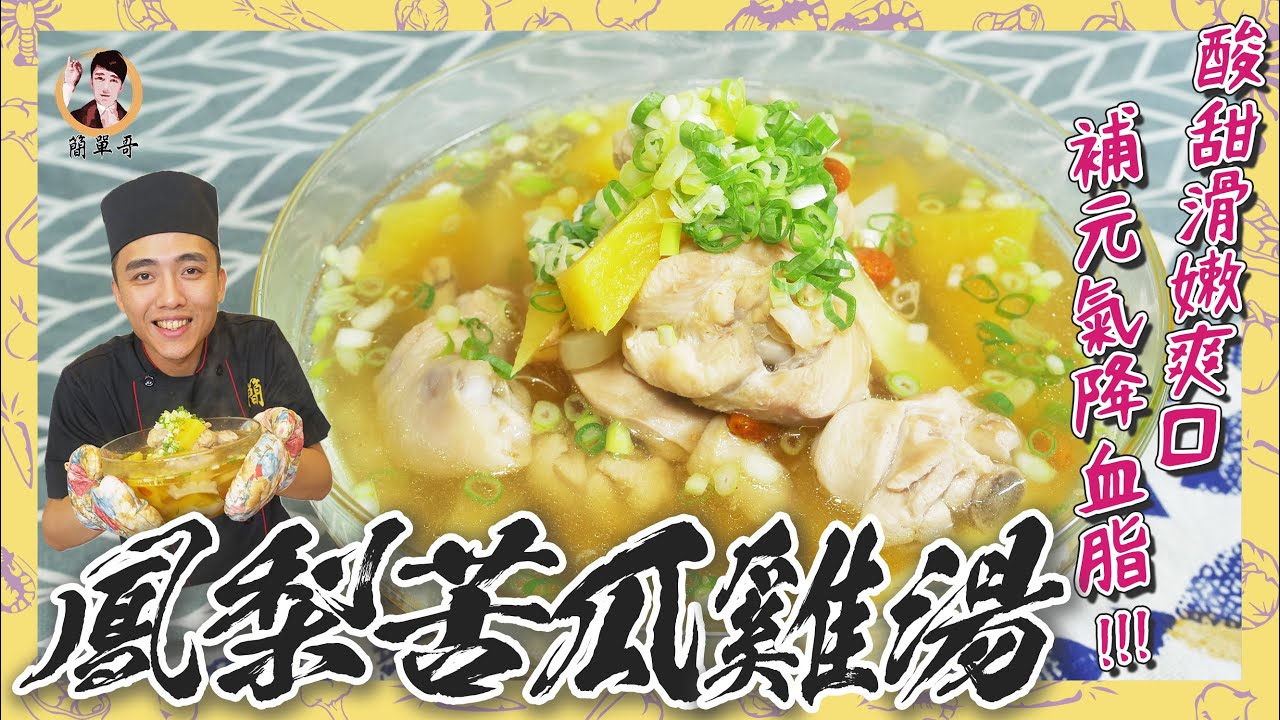 【鳳梨苦瓜雞湯】酸甜滑嫩可口，補元氣降血脂！