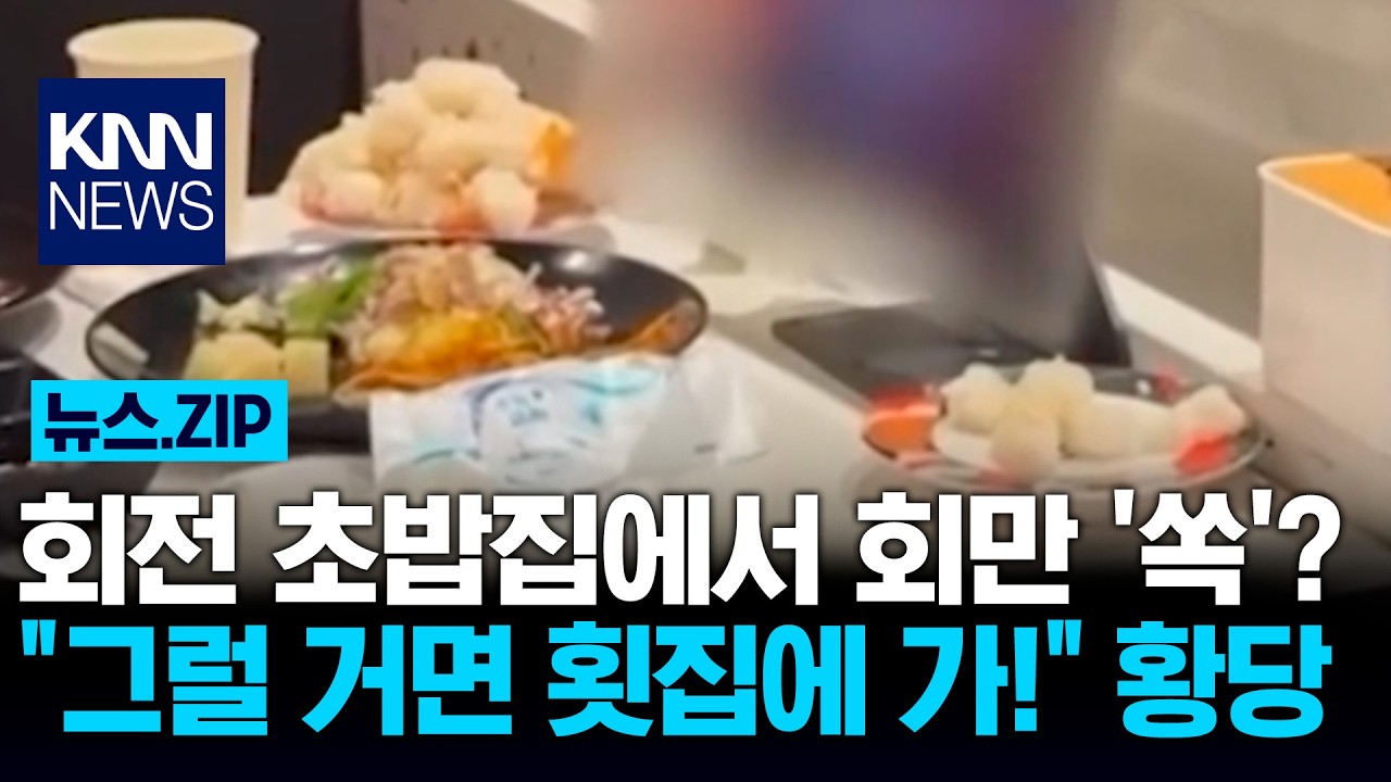 회전 초밥집에서 회만 '쏙'? 