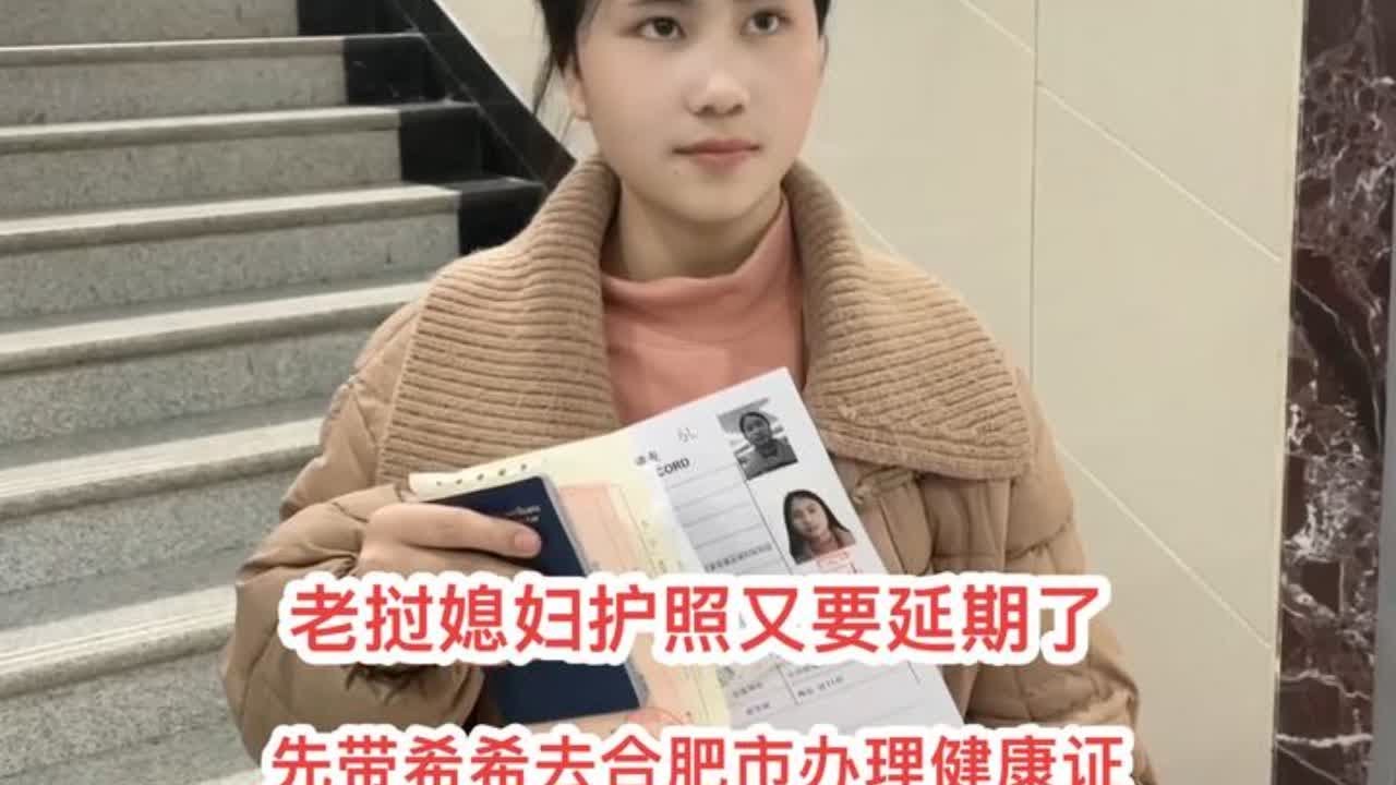 老挝媳妇希希的护照又要延期了，先带希希去合肥市办健康证，在去安庆延期#老挝媳妇 #记录真实生活 #日常vlog #跨国婚姻 #健康证办理