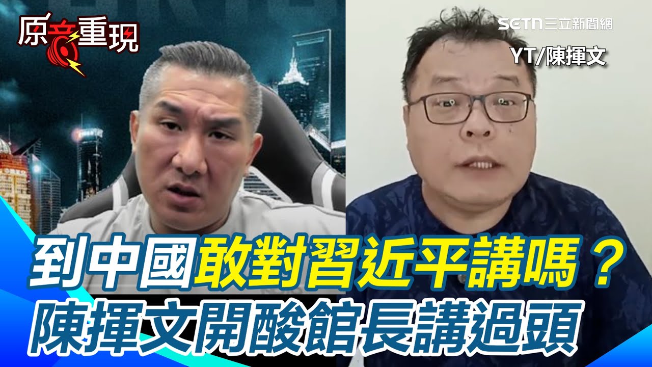 館長稱愛國飯不好吃！陳揮文開酸了...去對岸講才帶勁！直播嗆聲「斬首賴清德」直言講過頭：到中國敢對習近平講嗎？怒批言論自由不是「想講什麼就講什麼」【94要客訴】