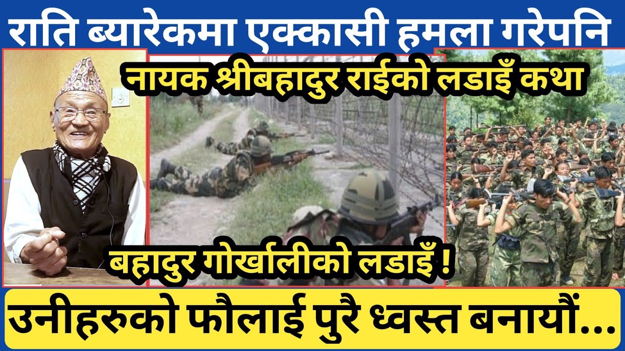 जब राती ब्यारेकमा ठुलो आवाज आयो, त्यसपछि त...| सेनाका साहसी नायक श्री बहादुर राईको मुख्य भोगाइ