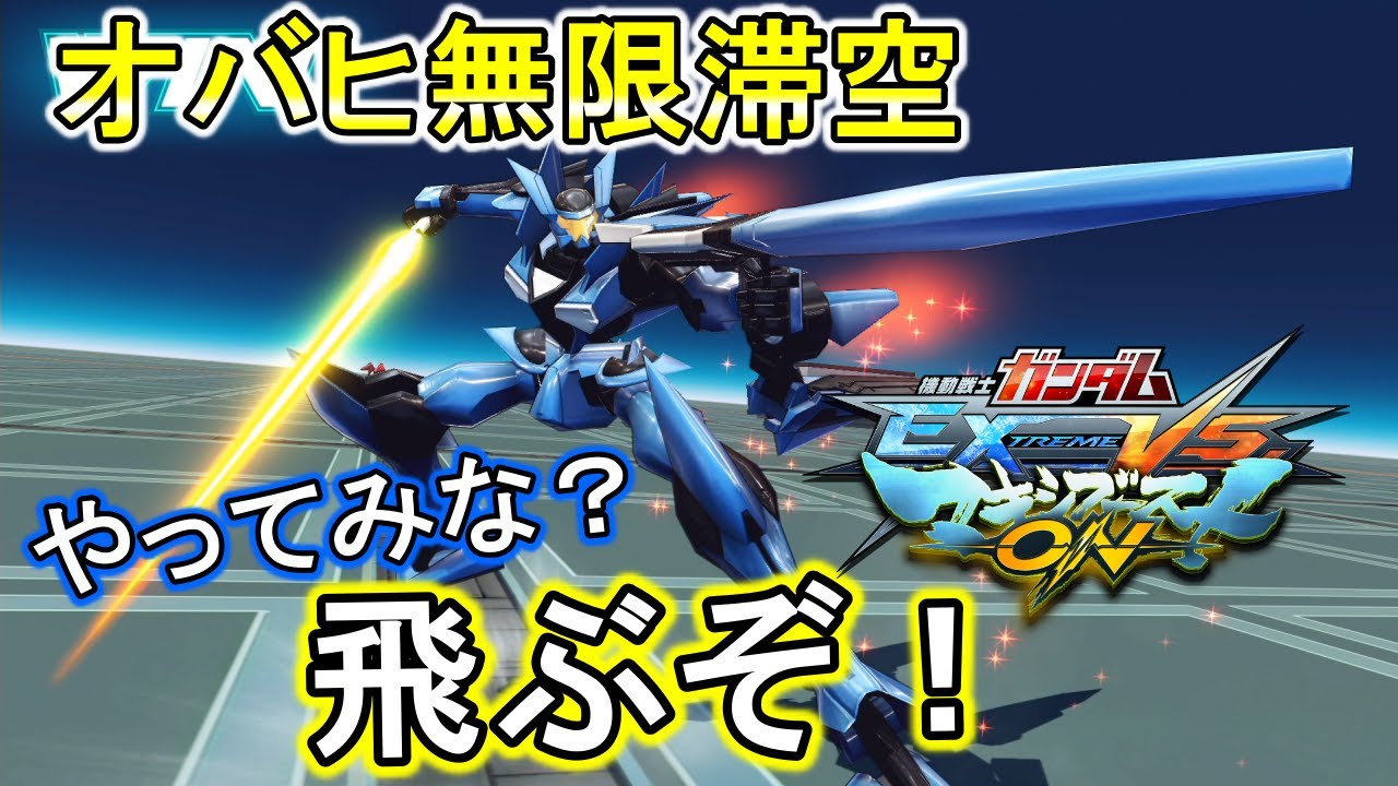 【マキオン】ヤバくなったらすぐ無限滞空！オバヒの方が気持ちいいんだが？【EXVSMBON】【ブレイヴ指揮官用試験機】