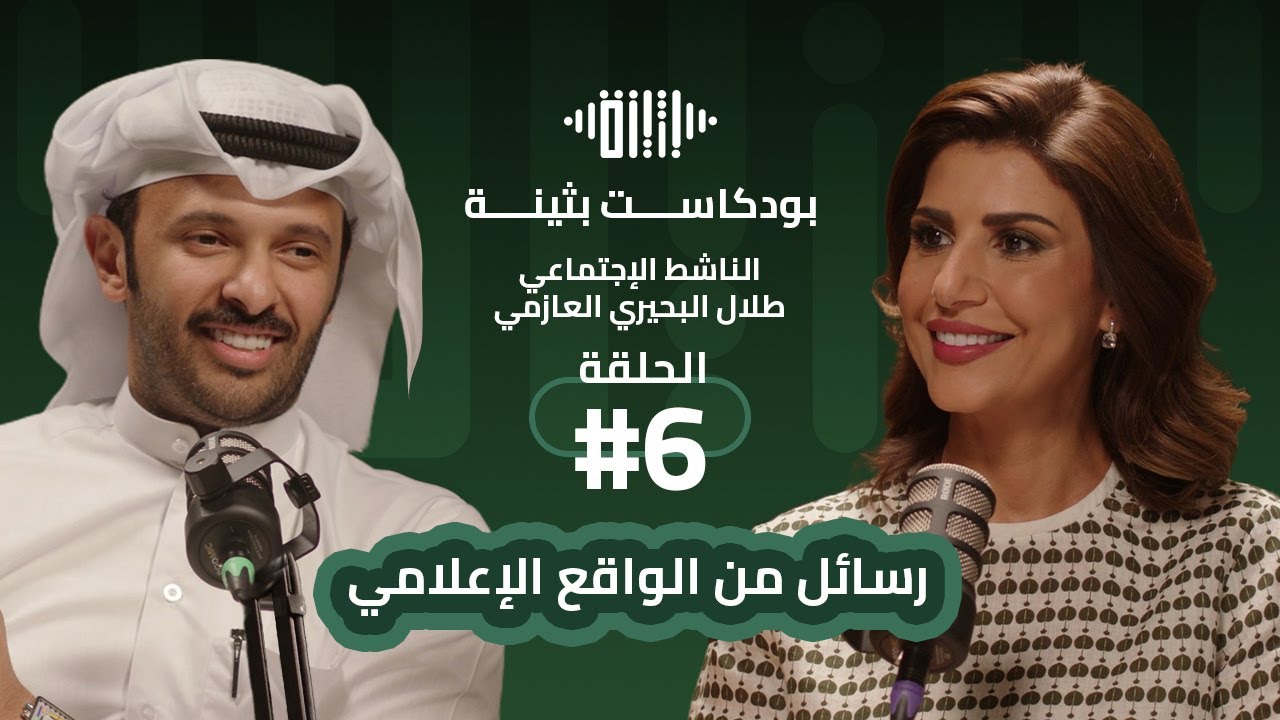 بودكاست بثينة: الحلقة (6) - رسائل من الواقع الإعلامي - الناشط الإجتماعي طلال البحيري العازمي