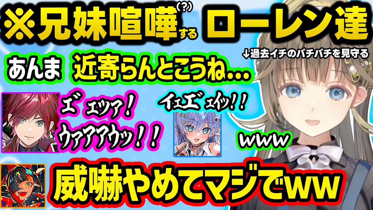 なんでも全肯定するはなびに禁断の質問をするお嬢様、ローレンの富豪すぎる謎理論に爆笑するたかし達、兄妹喧嘩で威嚇し合うロレうみんぐｗ【ぶいすぽ/切り抜き/英リサ/夜乃くろむ/蝶屋はなび/VCTウォチパ】