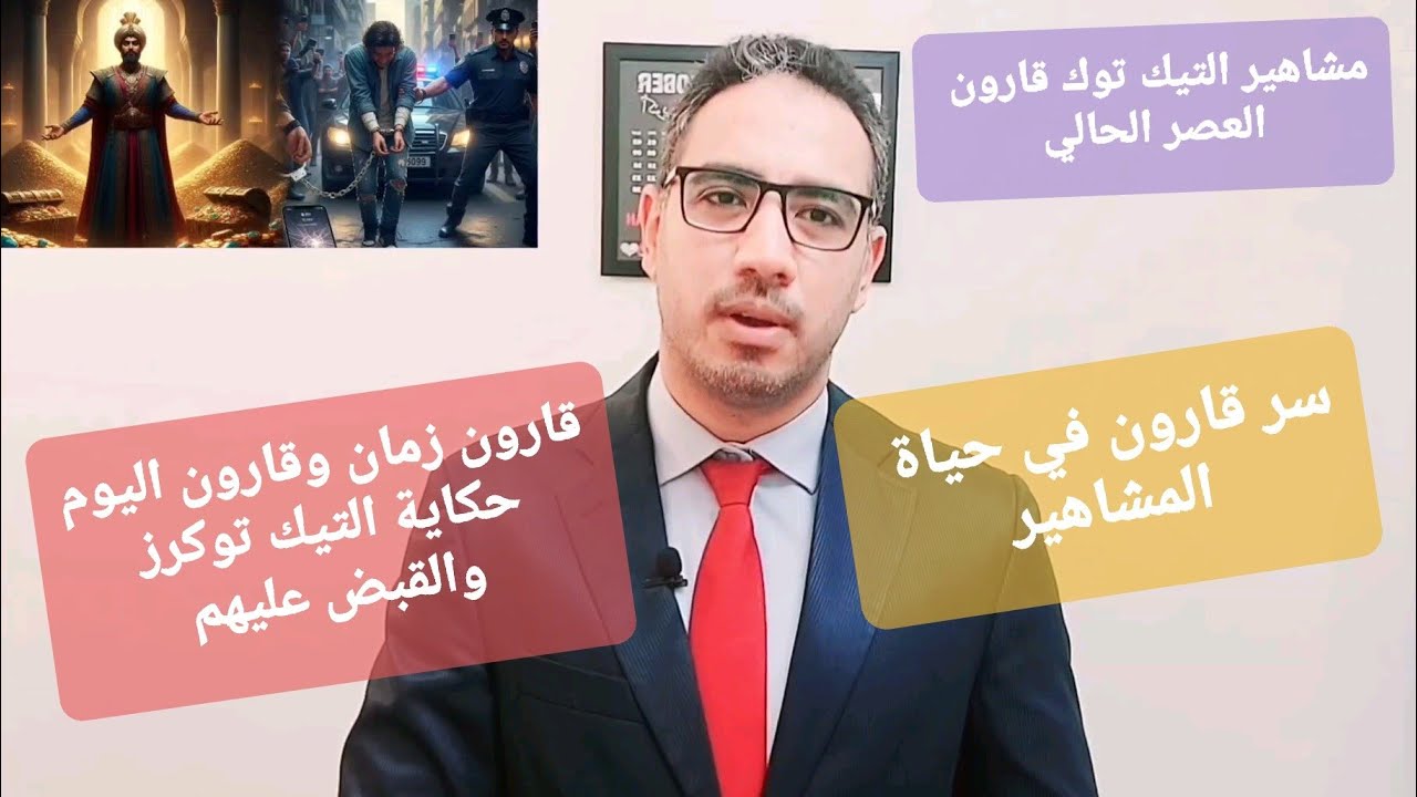 قارون الثراء السريع وسقوط التيك توكرز قارون التيك توك وقارون قوم موسى السر فين | د. مصطفى زقزوق