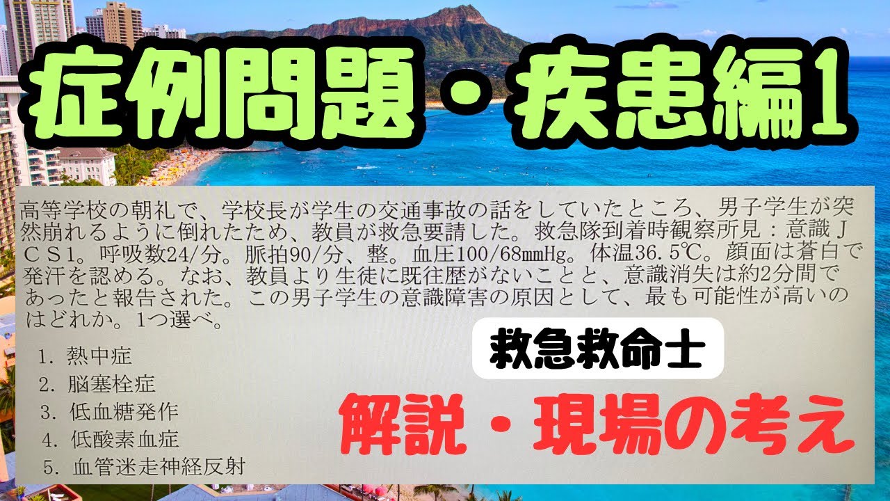 【症例問題・疾患1】よくある症例　指令内容だけでわかる