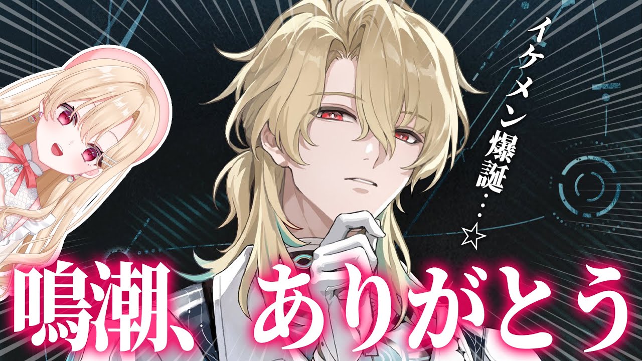 【#鳴潮】激メロ男実装にお祭り状態のVer3.0ラハイロイ新キャラ発表！！【めいちょう/wuwa//完全初見】