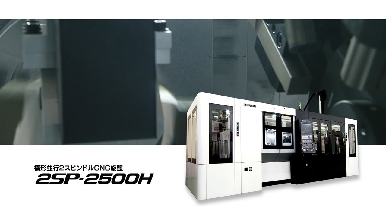 横形並行2スピンドルCNC旋盤 2SP-2500H【オークマ】