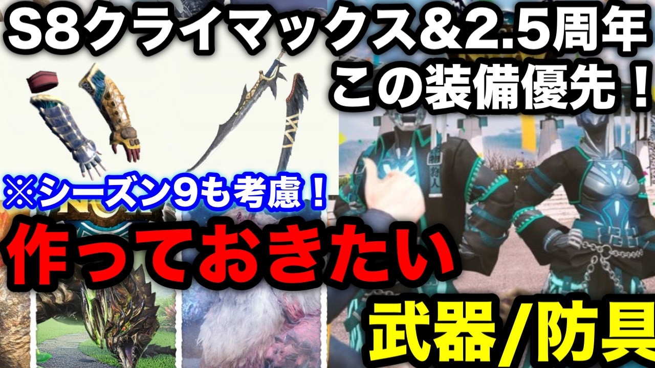 【モンハンnow】シーズン9で活躍しそうな装備多数！シーズン8クライマックス＆2.5周年で優先したい装備を解説！【モンスターハンターNow/モンハンNOW/モンハンなう/モンハンナウ】