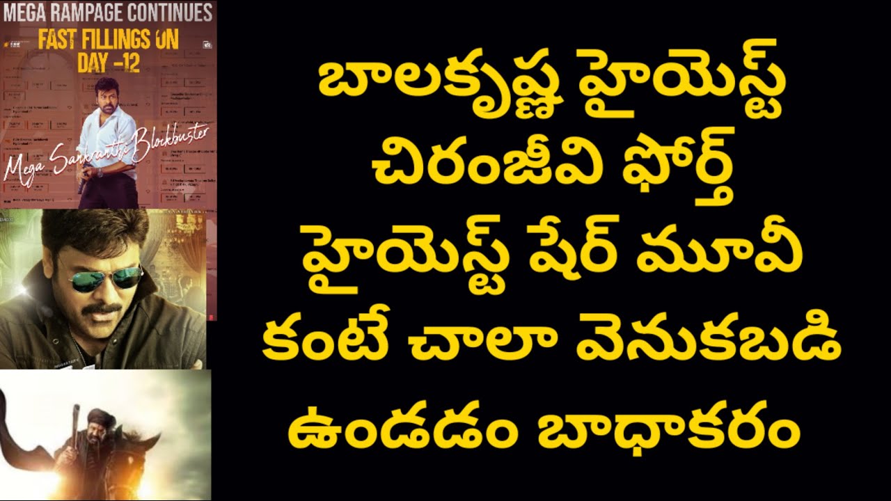 బాలకృష్ణ హైయెస్ట్ చిరంజీవి ఫోర్త్ హైయెస్ట్ షేర్ మూవీ కంటే చాలా వెనుకబడి ఉండడం బాధాకరం