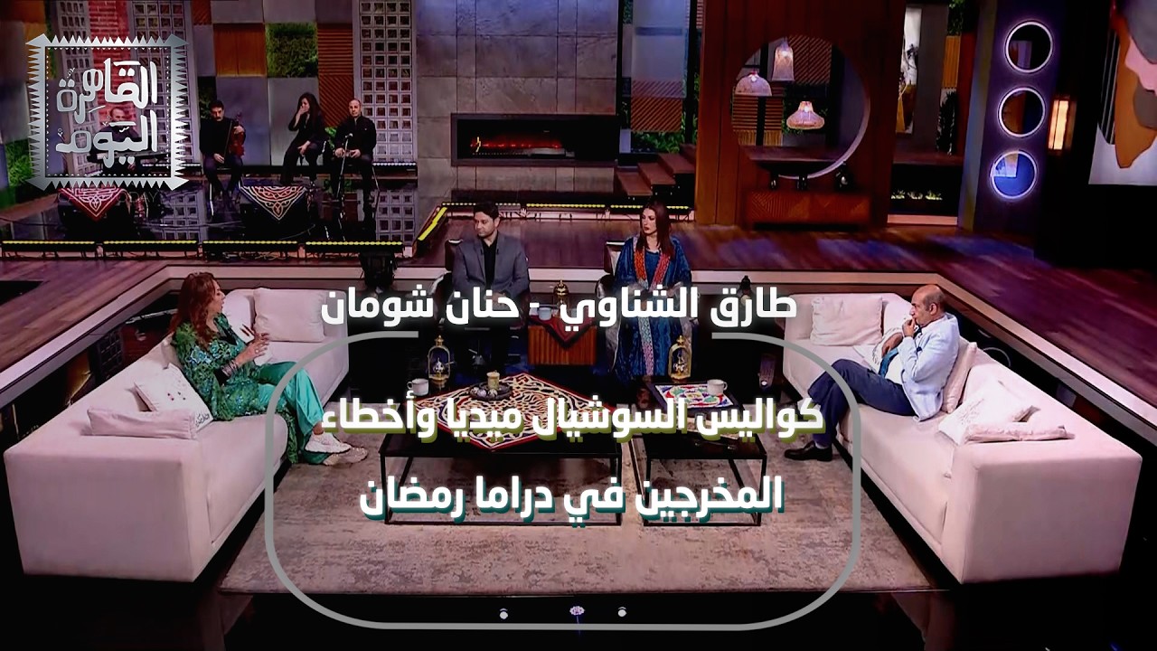 نقد ناري من طارق الشناوي وحنان شومان: كواليس السوشيال ميديا وأخطاء المخرجين في دراما رمضان 2026