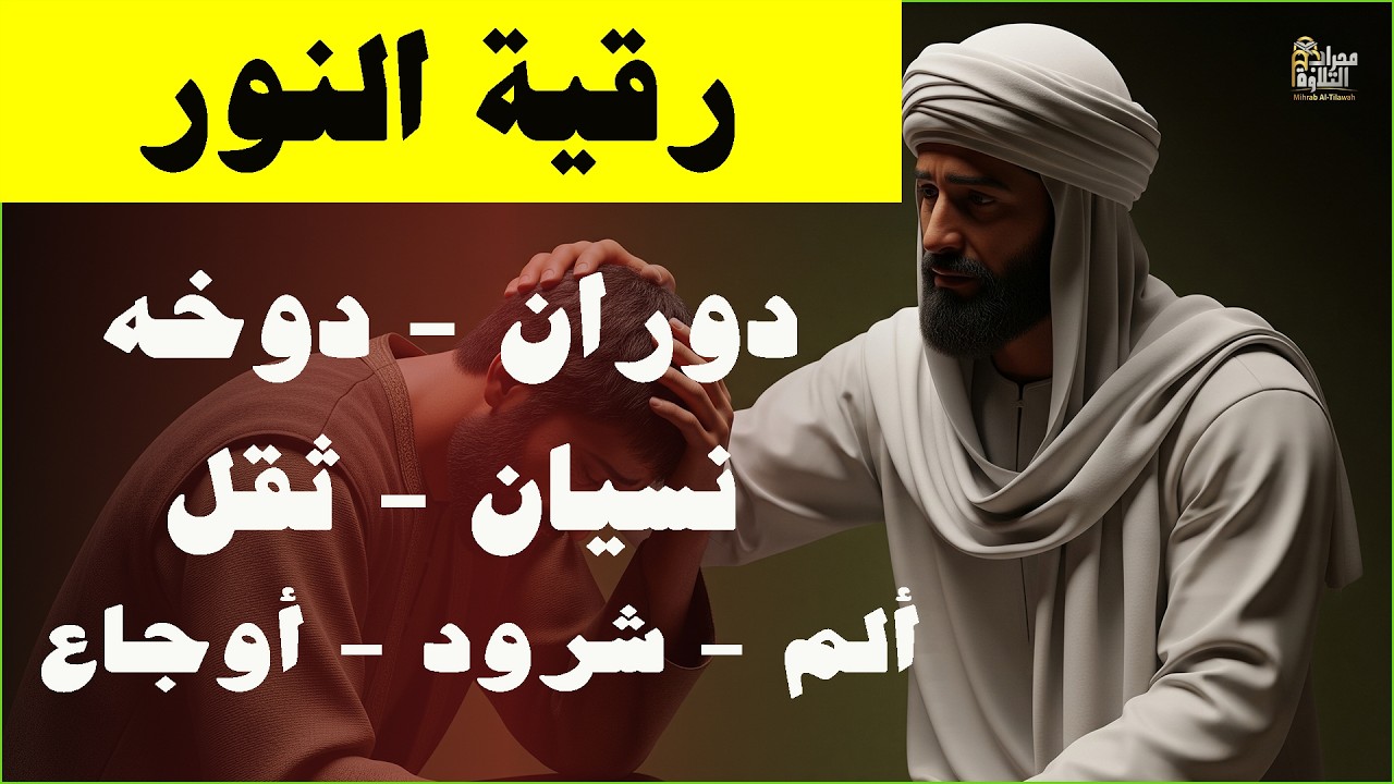 رقية شرعية قبل النوم لتنظيف طاقة الجسم والروح وتصفية الذهن