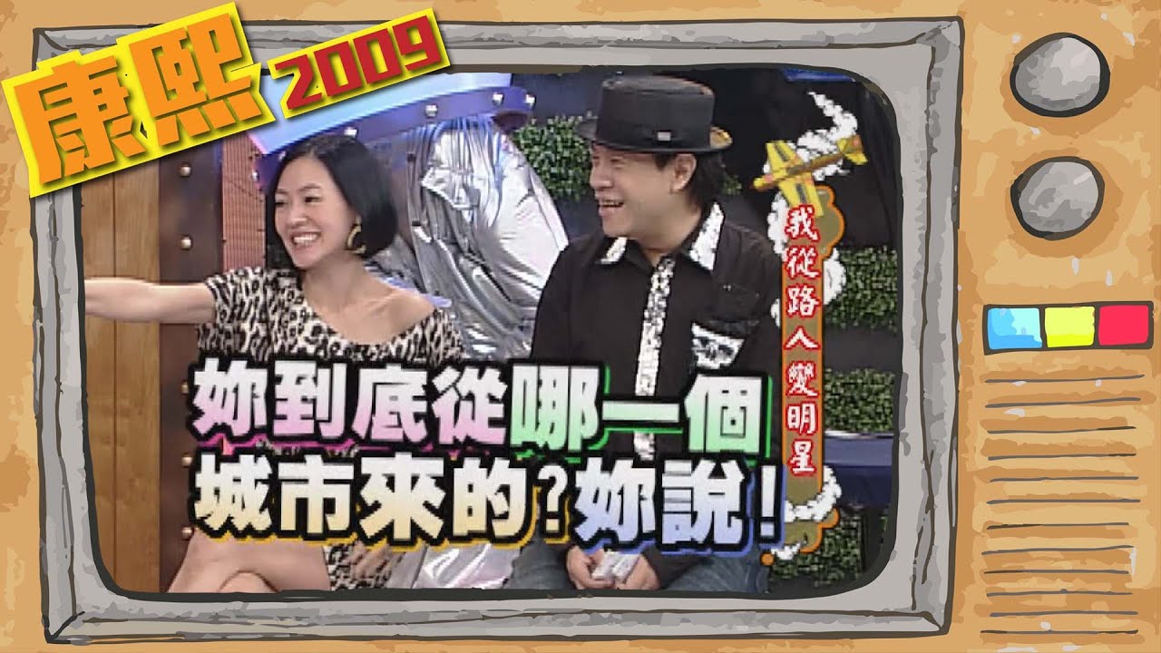 2009.09.25康熙來了完整版　我從路人變明星