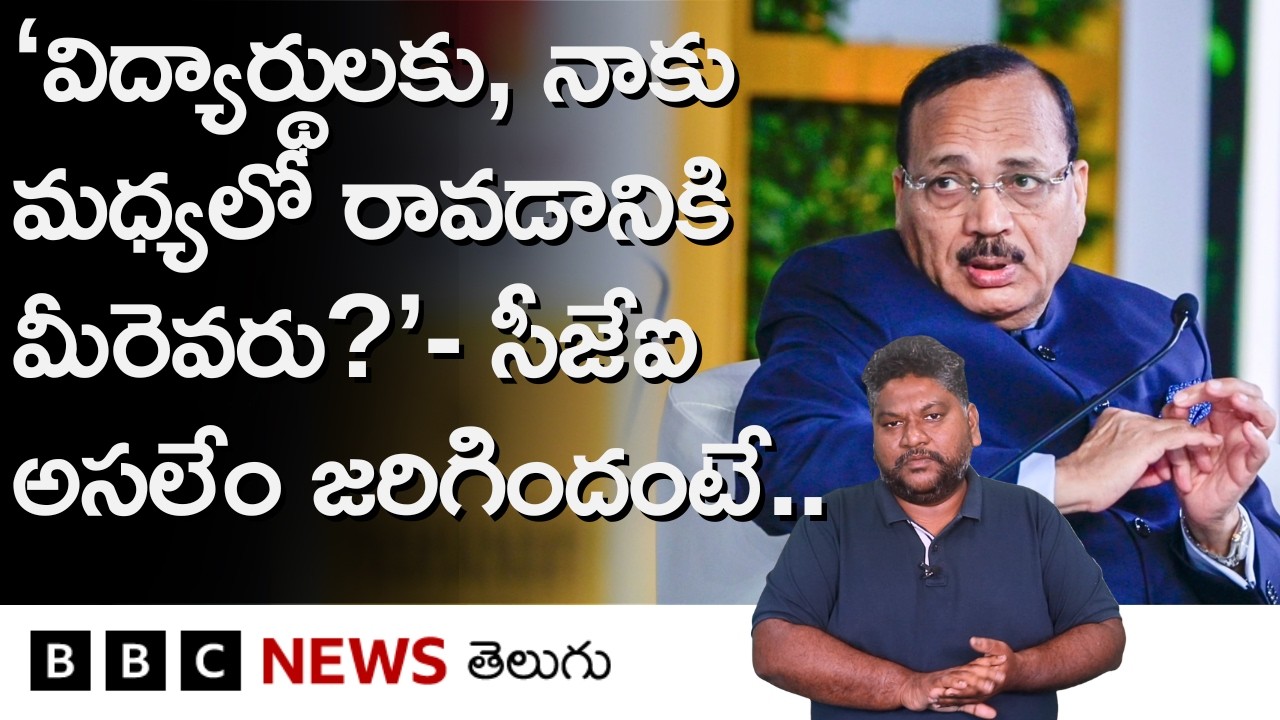 Nalsar అంశంపై మూడు ప్రకటనలు చేసిన BCIపై విమర్శలేంటి? CJI ఎందుకు ఆగ్రహం వ్యక్తం చేశారు? | BBC Telugu