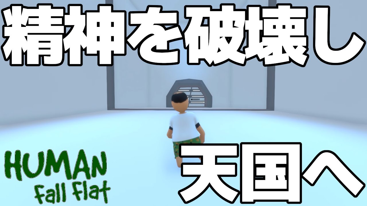 【Human Fall Flat】【シングルプレイ】軟体おじさん再び!【ラボラトリー】＃6