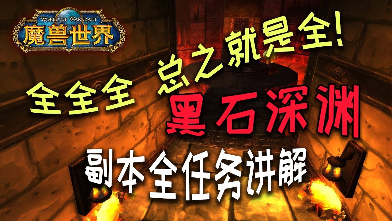 【魔兽怀旧服】全全全 总之就是全！“黑石深渊”副本全任务讲解 护送元帅 MC开门任务 黑龙门任务【猫叔小白】