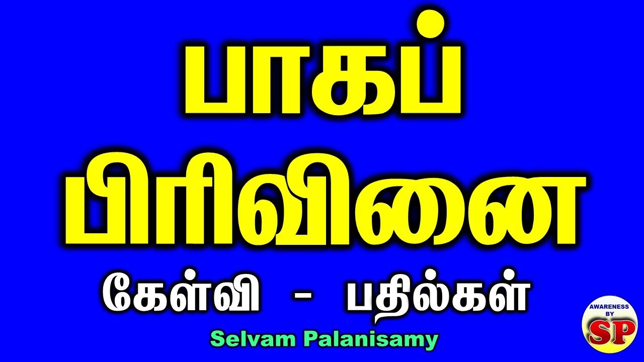 105. பாகப்பிரிவினை சம்பந்தமான கேள்விகள் & பதில்கள்  Partition deed - Questions & Answers