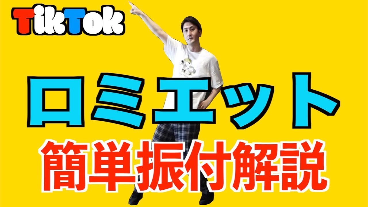両方覚えられる！フォーエイト 48 ロミエット 簡単振付レクチャー