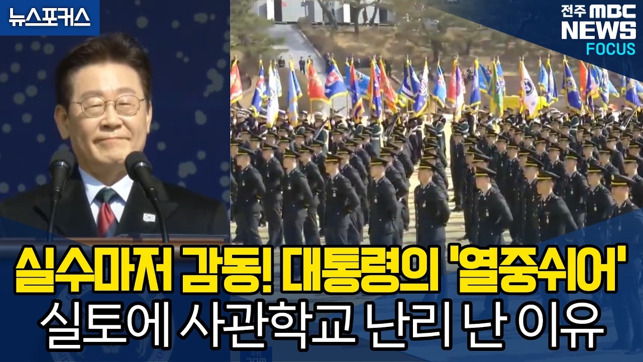 실수마저 감동! 대통령의 '열중쉬어' 실토에 사관학교 난리 난 이유