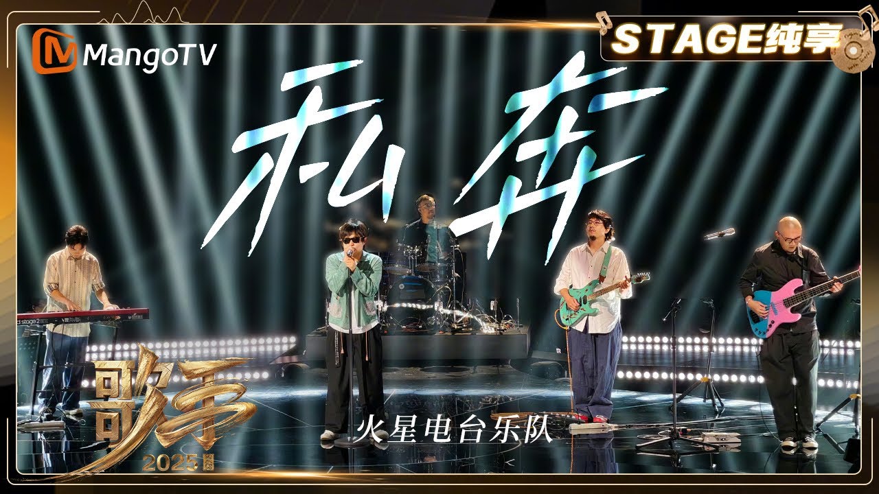 【歌手2025&middot;纯享】 #火星电台乐队《私奔》用独特编曲巧思解构旋律 每个音符都迸发惊喜火花 |《歌手2025》|&nbsp;SINGER&nbsp;2025｜MangoTV