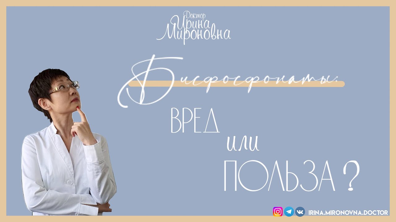 Бисфосфонаты. Вред или польза?