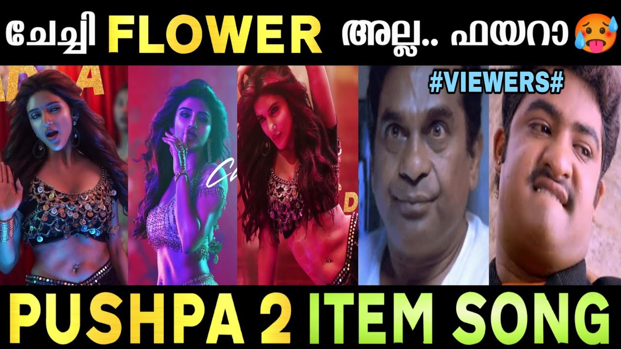 ആണ്ടവാ ഇതാണ് പാട്ട്😍 | KISSIK - Item Song Troll Video | Pushpa 2 The Rule | Allu Arjun | Sreeleela